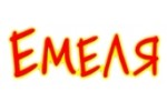 Емеля