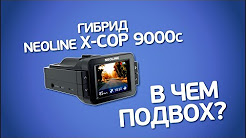 Neoline X-COP 9000c