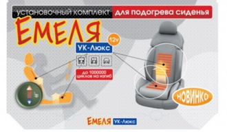 Емеля Установочный комплект  на 1 сиденье (У.К. - Люкс) 