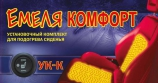 Емеля Установочный комплект на 1 сиденье (УК-К) 
