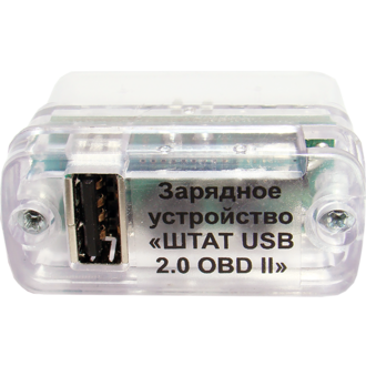 Штат Зарядное устройство OBD-II