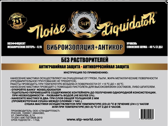 StP Мастика антикоррозионная вибропоглощающая NoiseLiquidator (ведро 2 кг)