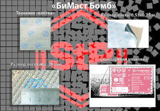 StP Bimast Bomb (4x530x750) (цена за упаковку 5 листов)