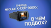 Neoline X-COP 9000c