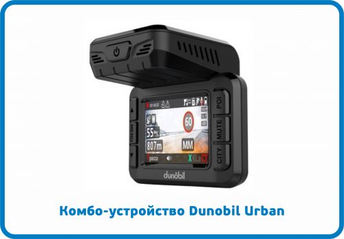 Комбо-устройство Dunobil Urban
